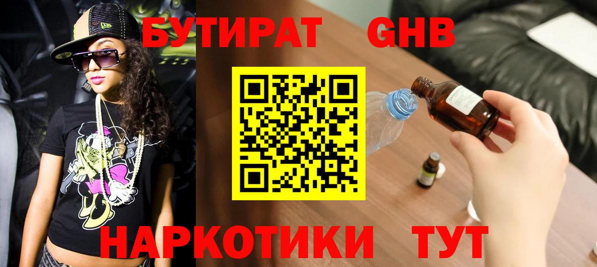 БУТИРАТ  БУТИРАТ BDO  Вход с VPN  Железногорск 