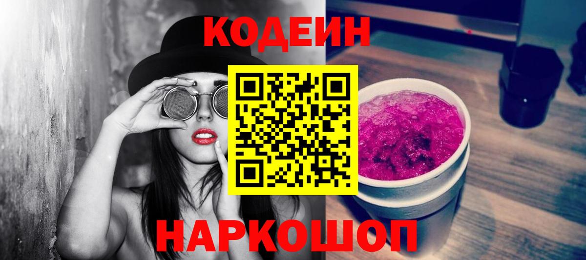 Codein напиток Lean (лин)  Вход с VPN  Кодеиновый сироп Lean Purple Drank  Железногорск 